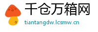 千仓万箱网